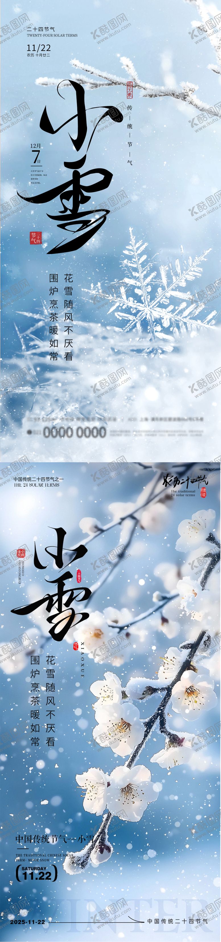 编号：61651711150110119872【酷图网】源文件下载-小雪节气海报