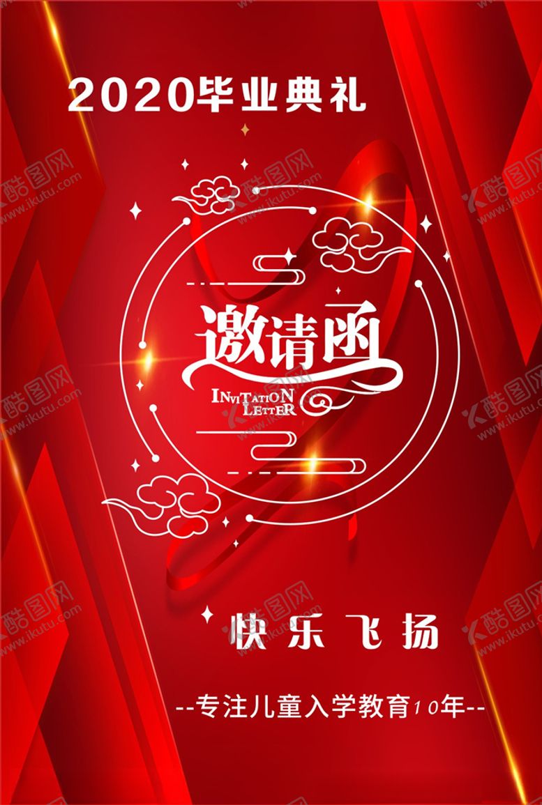 编号：86105809242331022623【酷图网】源文件下载-邀请函