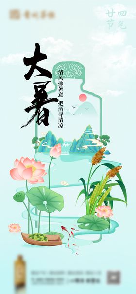 白酒大暑节气海报