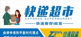 中通快递超市