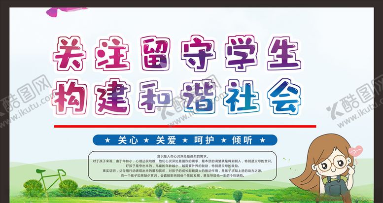 编号：40805507141137177037【酷图网】源文件下载-关爱留守儿童