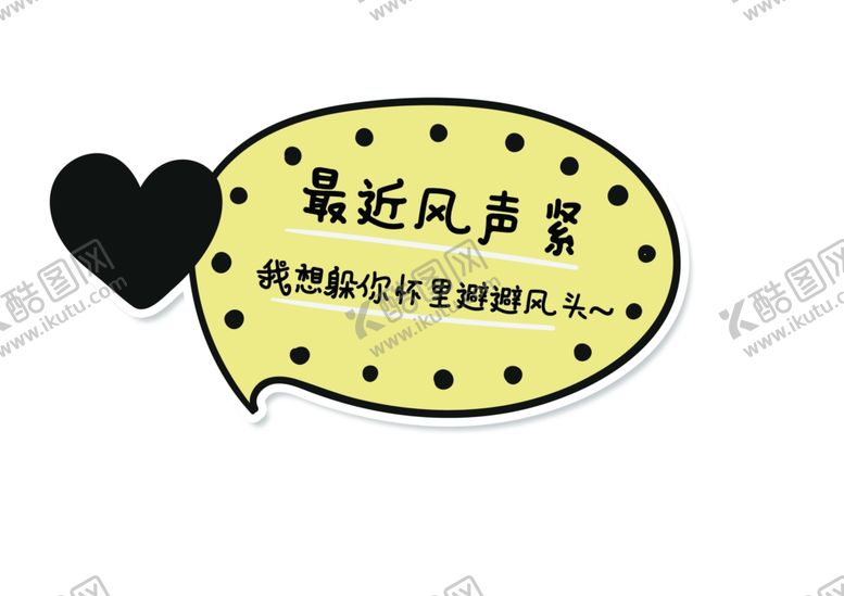 编号：35279207021653589325【酷图网】源文件下载-土味情话异形