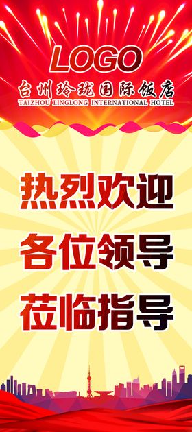 热烈欢迎领导莅临指导展架易拉宝