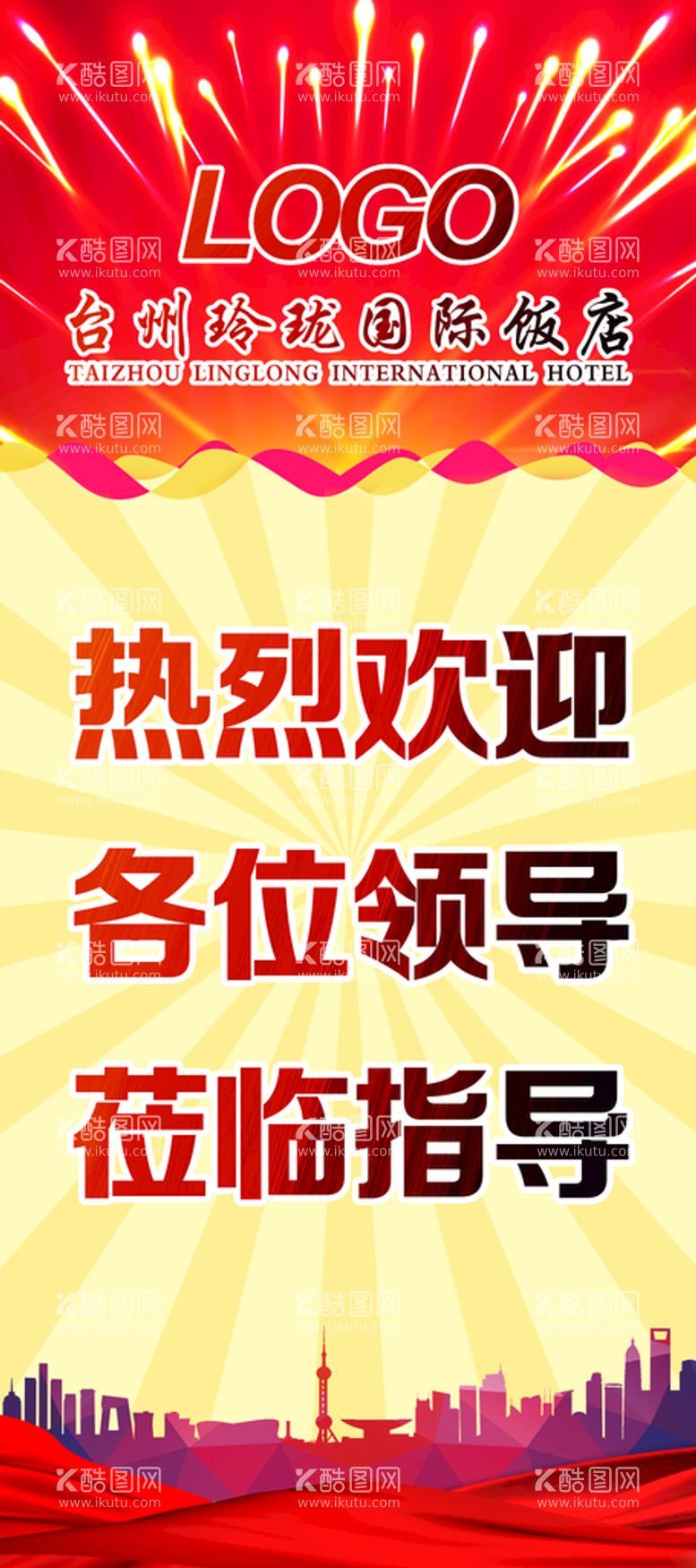 编号：11433611200140315824【酷图网】源文件下载-热烈欢迎领导莅临指导展架易拉宝