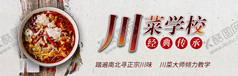 编号：61855310310924146157【酷图网】源文件下载-川菜banner