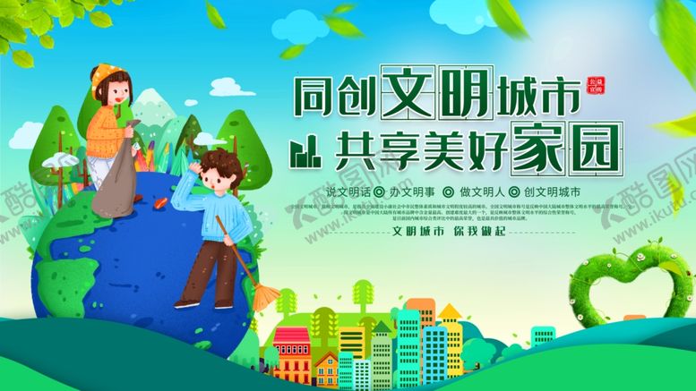 编号：50171406160603202007【酷图网】源文件下载-创建文明城市