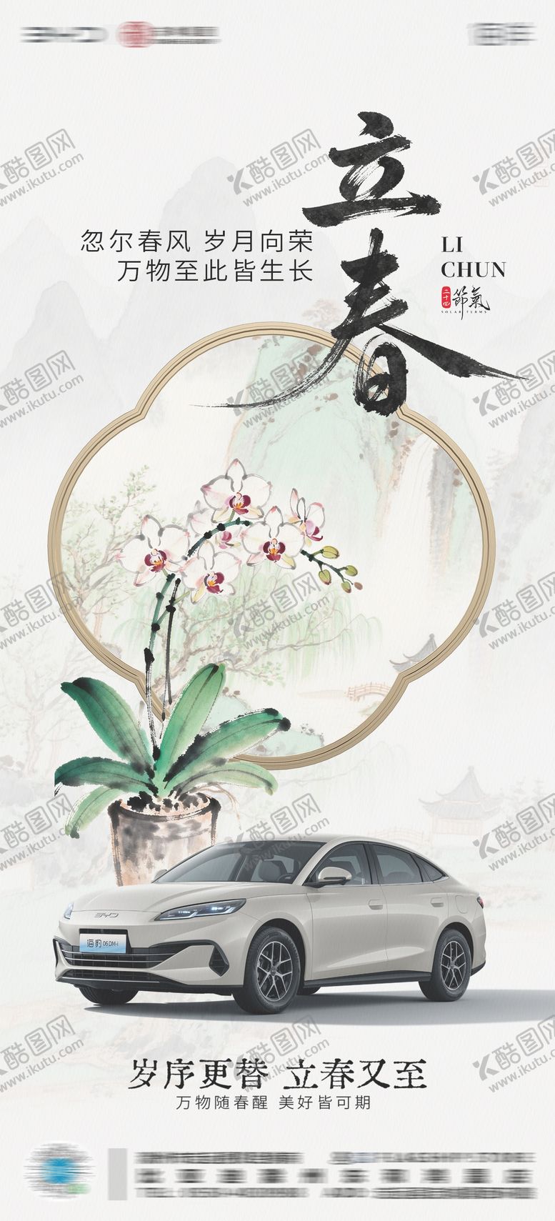 编号：73054302030216213963【酷图网】源文件下载-4s店立春节气海报