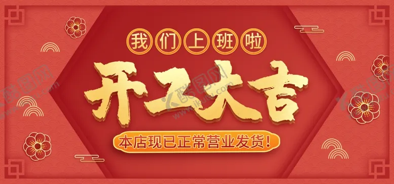 编号：27771503121833172770【酷图网】源文件下载-开工大吉