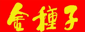 金种子标志