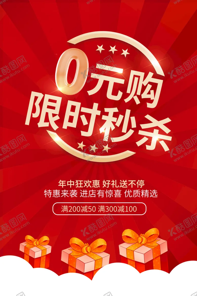 编号：78879511170436107024【酷图网】源文件下载-0元购限时秒杀活动宣传海报素材