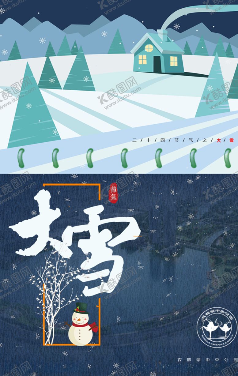 编号：55882604170213372491【酷图网】源文件下载-大雪节气海报