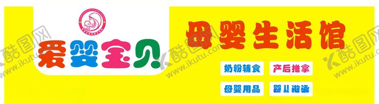 编号：82215010030715501320【酷图网】源文件下载-母婴店店招门头招牌