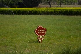 花草指示牌