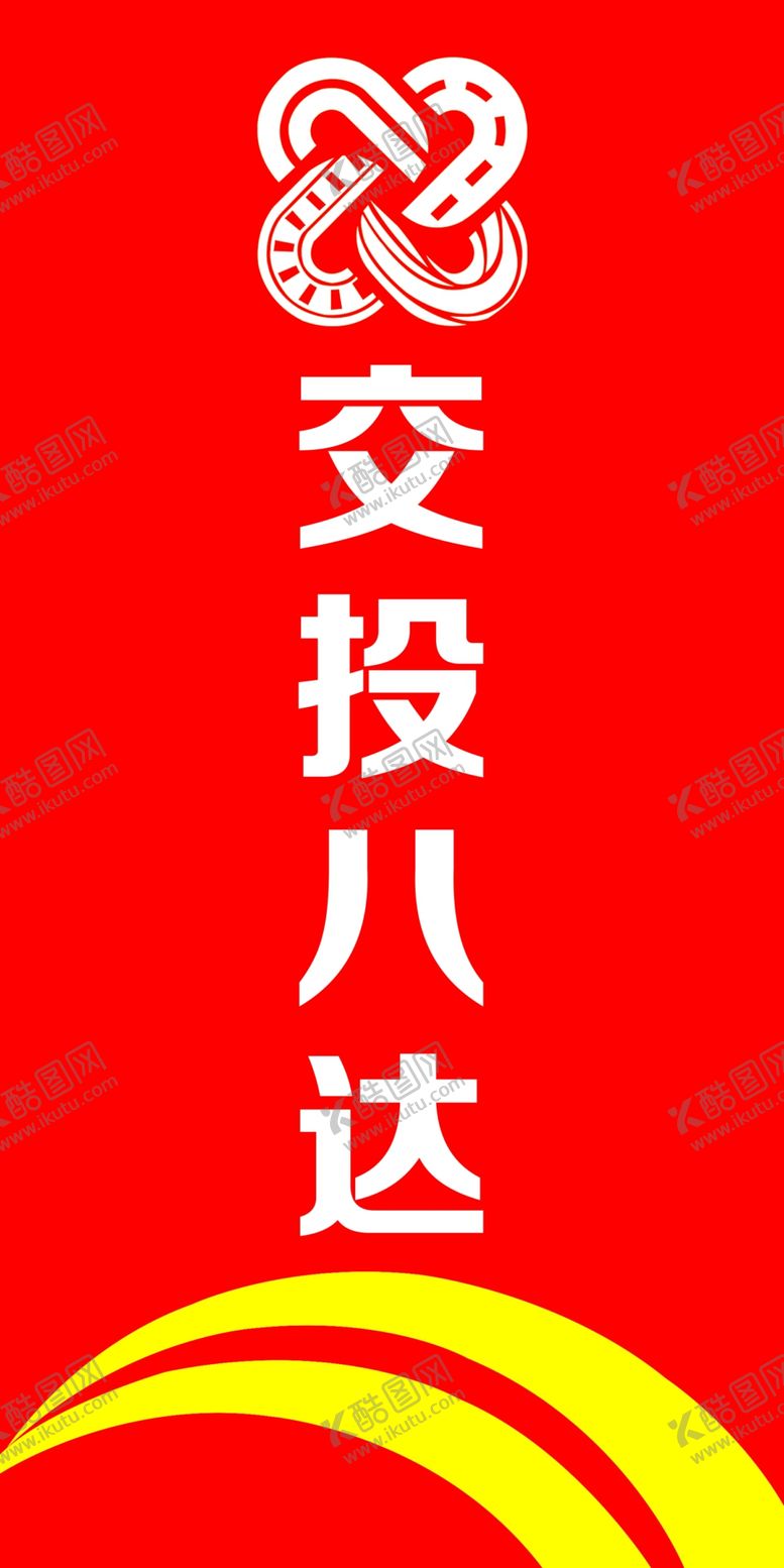 编号：86933906251739196735【酷图网】源文件下载-交投八达