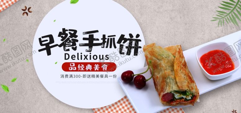 编号：71186809241437409455【酷图网】源文件下载-早餐手抓饼