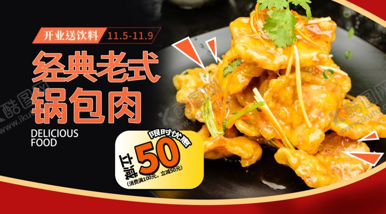 编号：68741706281410192129【酷图网】源文件下载-经典老式锅包肉诱人呈现