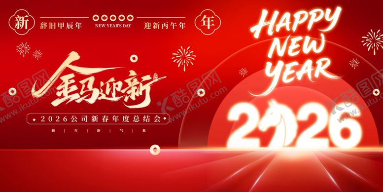 编号：97151804012338194689【酷图网】源文件下载-2026年会背景