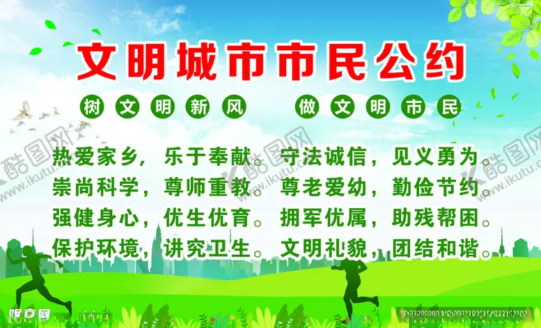 编号：60561512102110378985【酷图网】源文件下载-文明市民公约