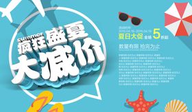 疯狂盛夏大减价活动海报
