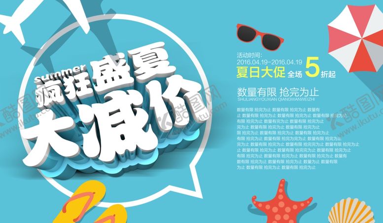 编号：85995306190428079932【酷图网】源文件下载-疯狂盛夏大减价活动海报
