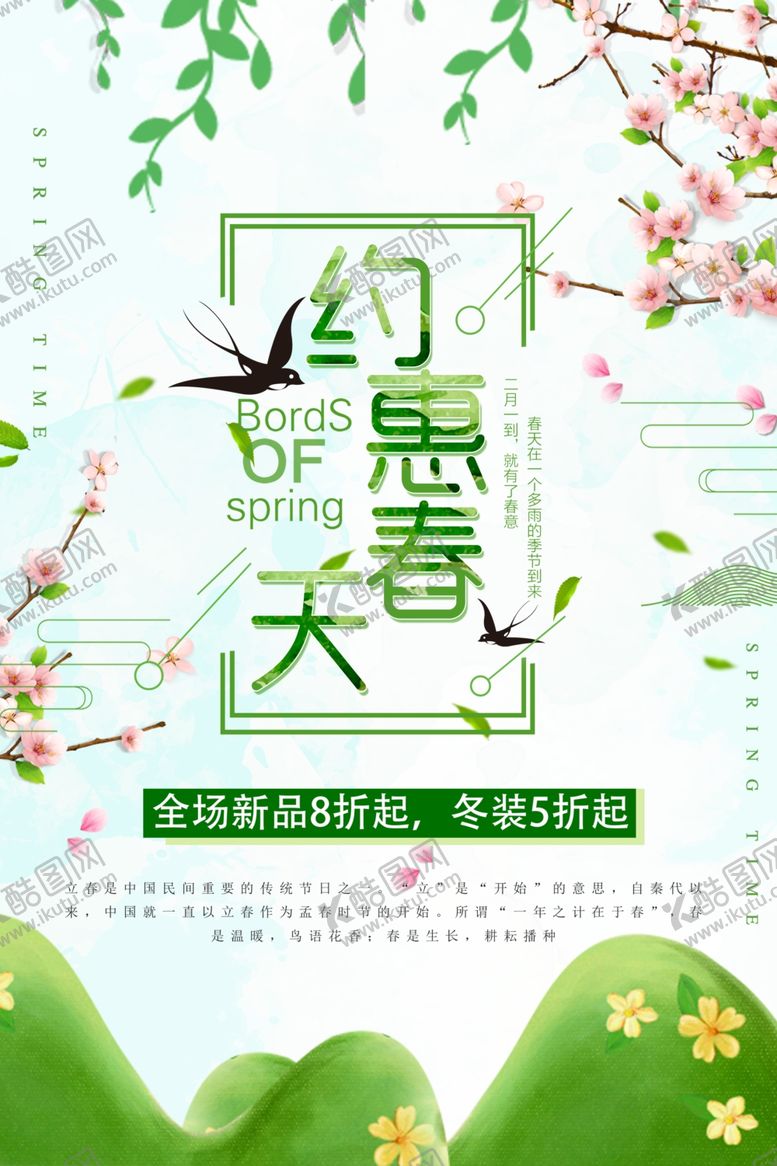编号：41359312131252216593【酷图网】源文件下载-春季促销海报