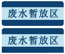 固体废物暂放区标识