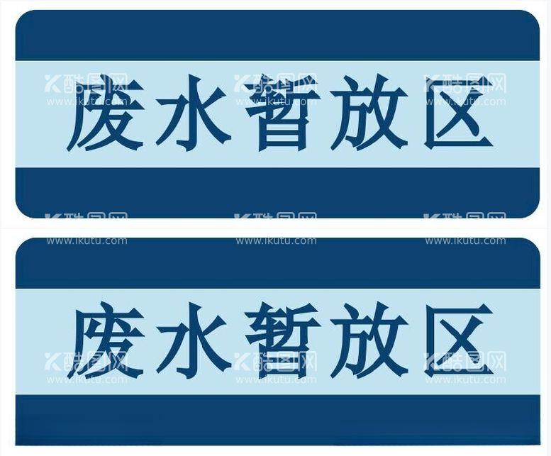 编号：74033412111149163082【酷图网】源文件下载-废水暂放区标识