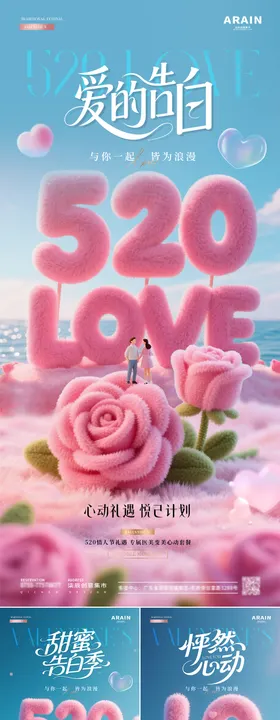医美520情人节3D毛绒字体海报