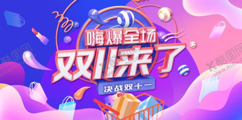 编号：72335812010035436334【酷图网】源文件下载-双11模板广告