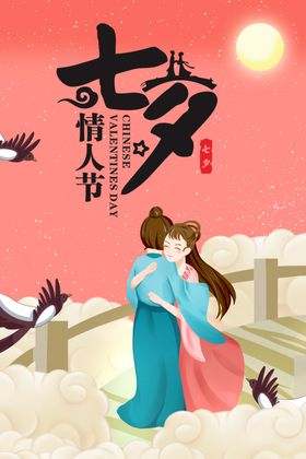 卡通手绘七夕节情人海报