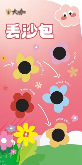 丢沙包互动游戏