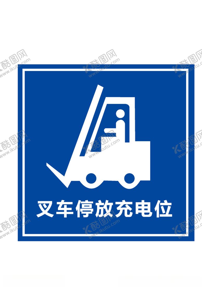 编号：14844404261759593723【酷图网】源文件下载-叉车停放充电位