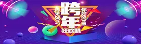 跨年狂欢