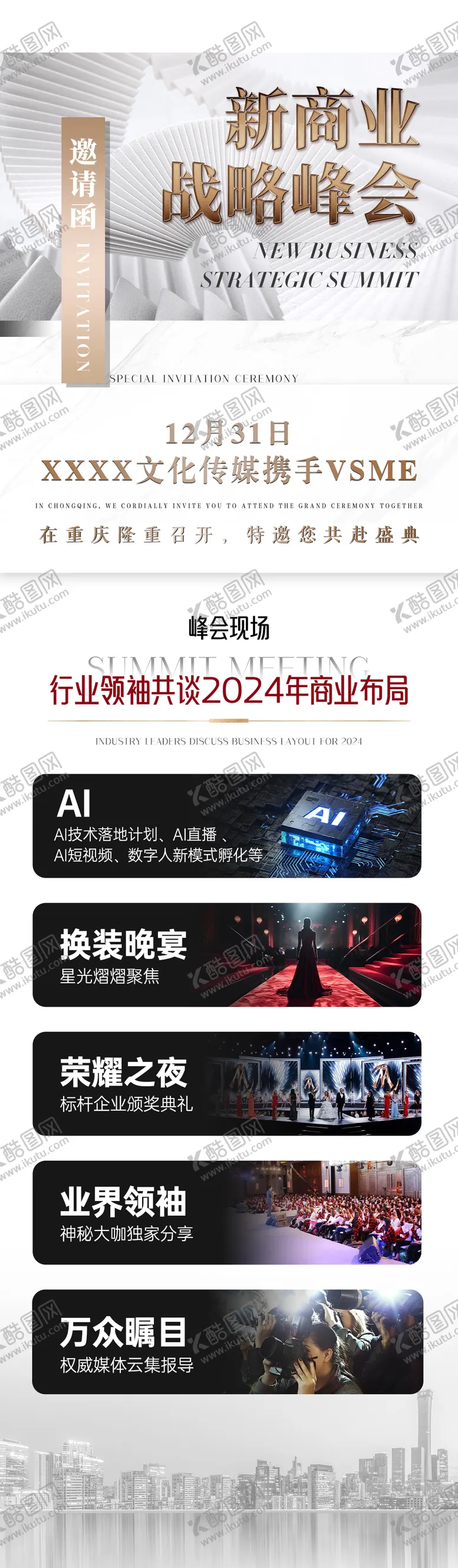 编号：75574412010109578697【酷图网】源文件下载-白色邀请函会议亮点长图
