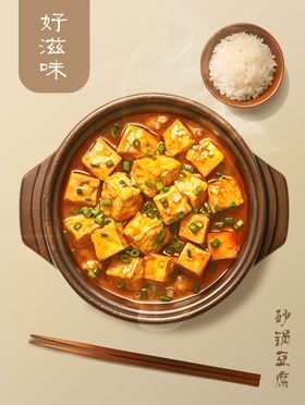 麻婆豆腐砂锅豆腐