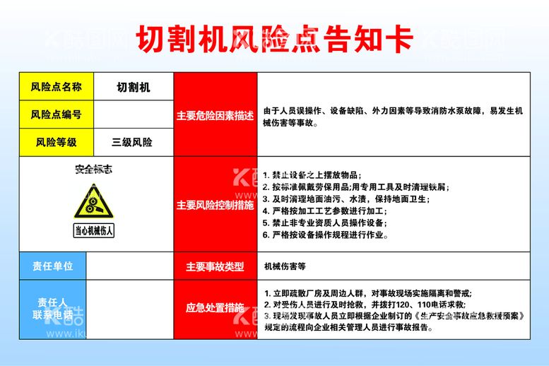 编号：80361409271220594068【酷图网】源文件下载-切割机风险点告知卡