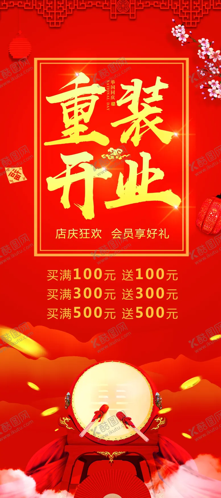 编号：12870503300531492950【酷图网】源文件下载-重装开业