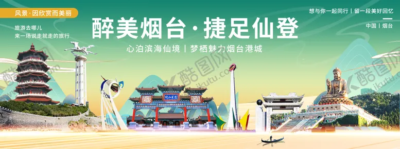 编号：46170003260017542602【酷图网】源文件下载-烟台印象城市旅游背景板