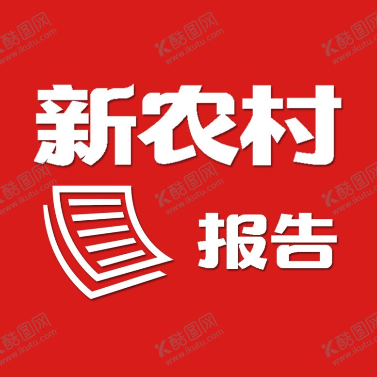 编号：82903910172309567548【酷图网】源文件下载-新农村