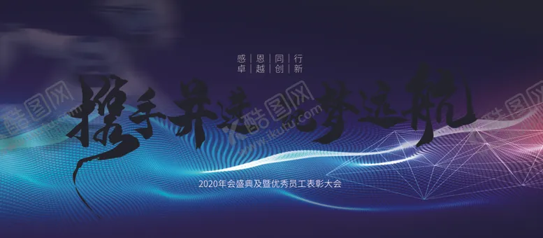 编号：48246909251611168439【酷图网】源文件下载-企业年会