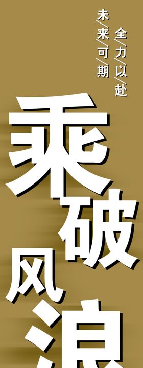 企业文化竖型展板