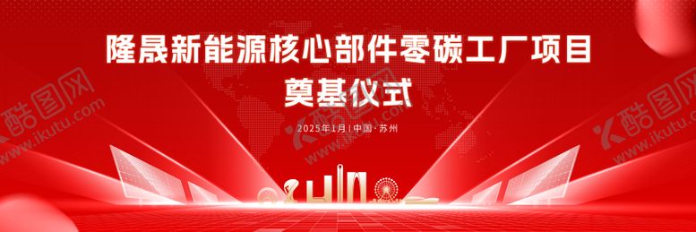 编号：90707712021925439983【酷图网】源文件下载-新能源核心部件零碳工厂奠基仪式背景板