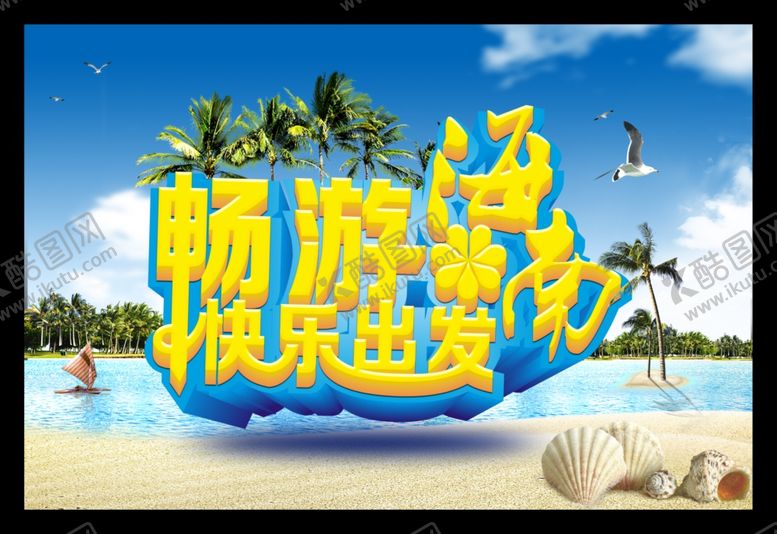 编号：63948509242259473225【酷图网】源文件下载-海南旅游海报