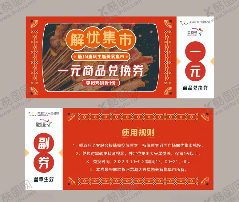 编号：59045804040259551097【酷图网】源文件下载-商场优惠券