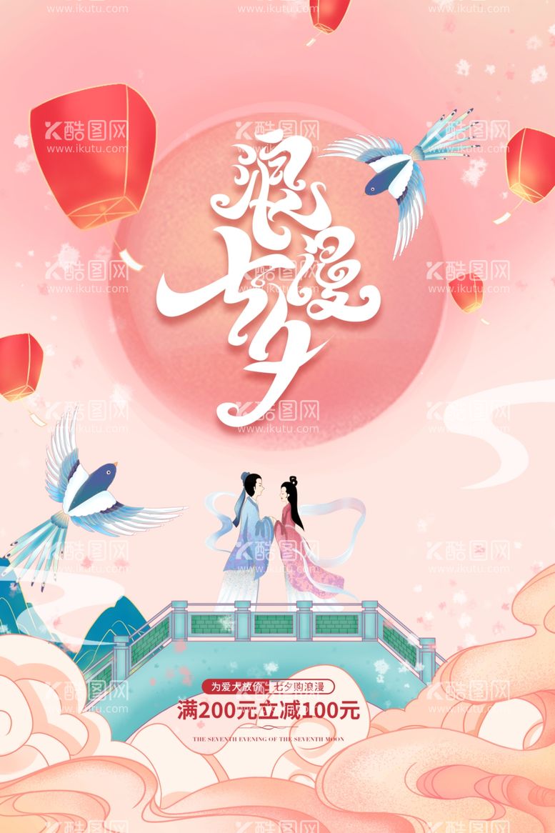 编号：79042611252357288021【酷图网】源文件下载-创意中国风七夕情人节海报