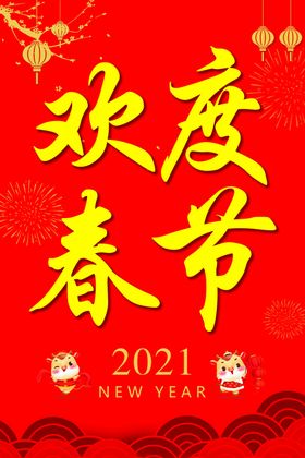欢度春节红色背景海报牛年海报红色展板