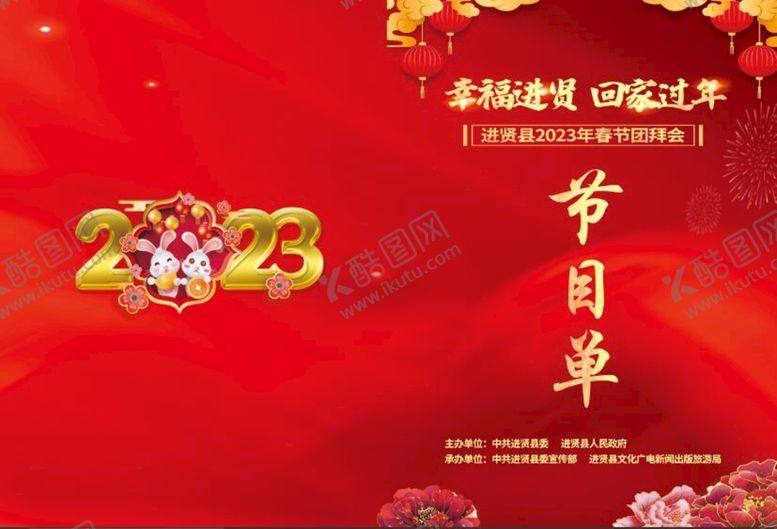 编号：88234110171443424315【酷图网】源文件下载-2023年春节团拜会节目单