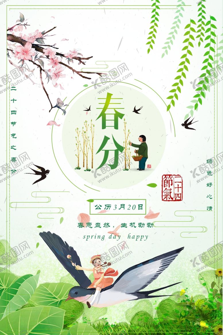 编号：92866007020057407750【酷图网】源文件下载-春分