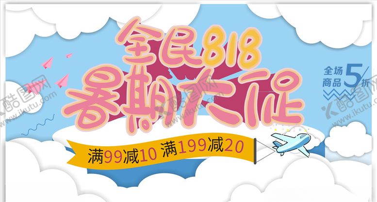 编号：22666110041947546706【酷图网】源文件下载-全民818暑期大促销