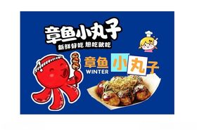 章鱼小丸子宣传海报